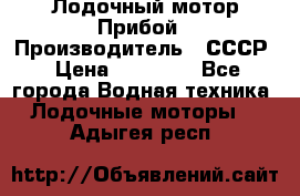 Лодочный мотор Прибой › Производитель ­ СССР › Цена ­ 20 000 - Все города Водная техника » Лодочные моторы   . Адыгея респ.